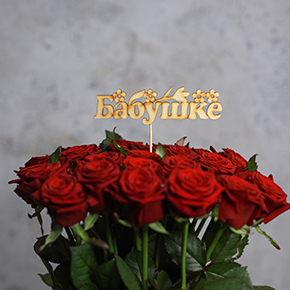 Топпер бабушке в Протвино