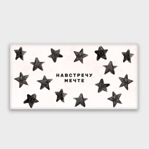 Конверт для денег "Навстречу мечте!" в Протвино