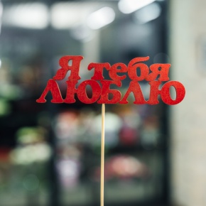 Топпер Я тебя люблю в Протвино
