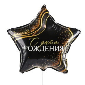 Шар Звезда "С днем рождения" в Протвино