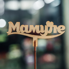 Топпер Мамуле в Протвино