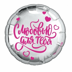 Шар "С любовью для тебя" в Протвино