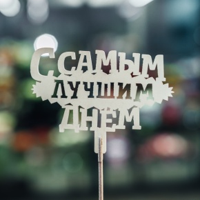 Топпер С самым лучшим днем в Протвино