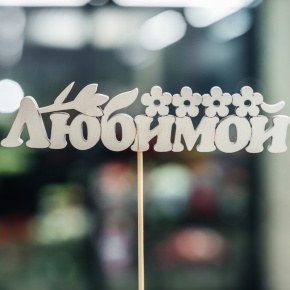 Топпер Любимой в Протвино