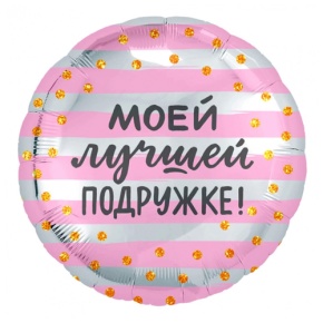 Шар "Моей лучшей подружке" в Протвино