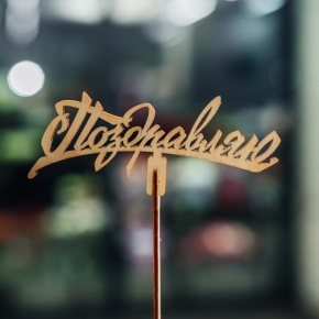 Топпер Поздравляю в Протвино