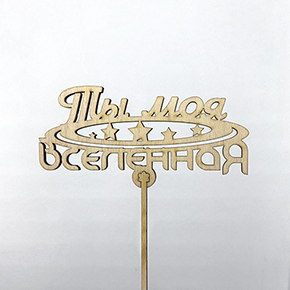 Топпер ты моя вселенная в Протвино