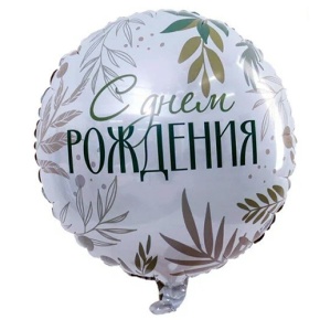 Шар "С Днём Рождения" листья в Протвино
