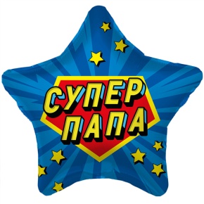 Шар Звезда "Супер Папа" в Протвино