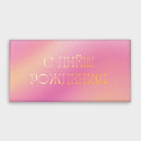 Конверт для денег "С днём рождения!" градиент в Протвино