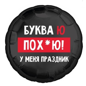 Шар "Буква Ю, у меня праздник" в Протвино