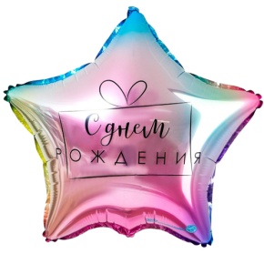 Шар «С днём рождения», звезда, градиент в Протвино