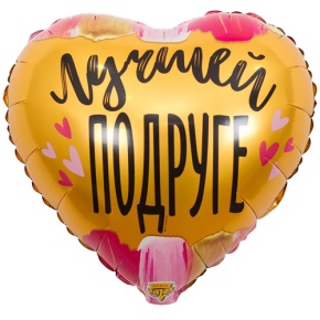 Шар сердце "Лучшей подруге" в Протвино