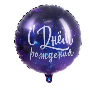 Шар "С Днём Рождения" космос в Протвино