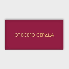Конверт для денег "От всего сердца!" в Протвино