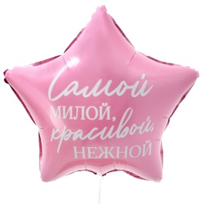 Шар "Самой милой, красивой, нежной" звезда в Протвино