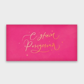 Конверт для денег "С днём рождения!" малиновый прописной в Протвино