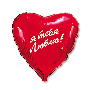 Шар сердце Я тебя люблю (45 см) в Протвино