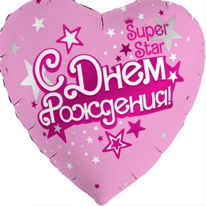 Шар сердце «С днём рождения, Super Star» в Протвино