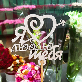 Топпер Я люблю тебя, с сердцем и стрелой в Протвино