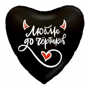 Шар сердце "Люблю до чёртиков" в Протвино
