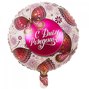 Шар с днем рождения, с бабочками в Протвино