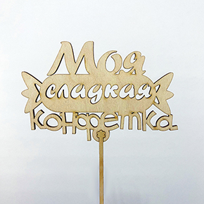 Топпер моя сладкая конфетка в Протвино