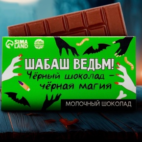 Шоколад молочный «Шабаш ведьм» 27гр. в Протвино