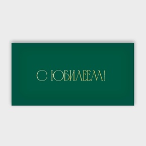 Конверт для денег "С юбилеем!" в Протвино