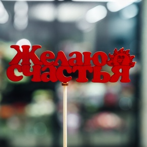 Топпер Желаю Счастья в Протвино