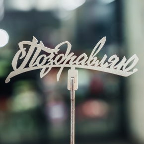 Топпер Поздравляю в Протвино