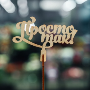 Топпер Просто так в Протвино