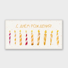Конверт для денег "С днём рождения!" свечки в Протвино