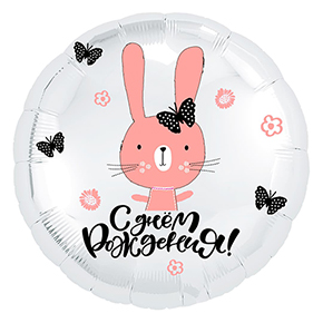 Шар круг С днем рождения "зайка" в Протвино