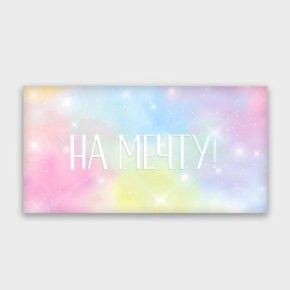 Конверт для денег "На мечту!" с голографический в Протвино