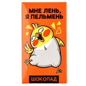 Молочный шоколад «Мне лень, я пельмень» 27гр. в Протвино