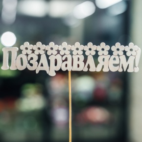 Топпер Поздравляем в Протвино