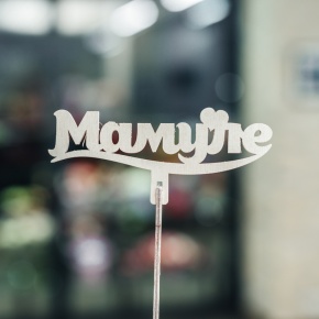 Топпер Мамуле в Протвино