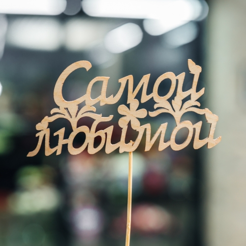 Топпер Самой Любимой в Протвино