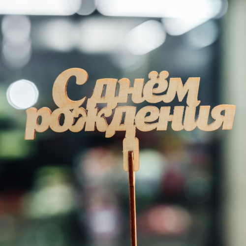 Топпер С Днем Рождения в Протвино