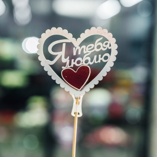 Топпер Я Тебя Люблю в Протвино