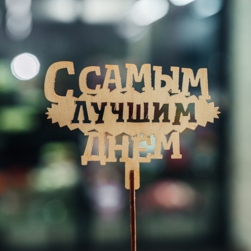 Топпер С самым лучшим днем в Протвино