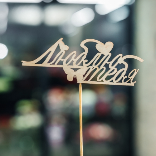 Топпер Люблю тебя в Протвино