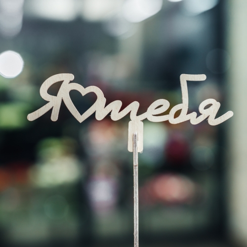 Топпер Люблю тебя в Протвино