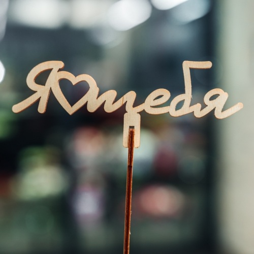 Топпер Люблю тебя в Протвино