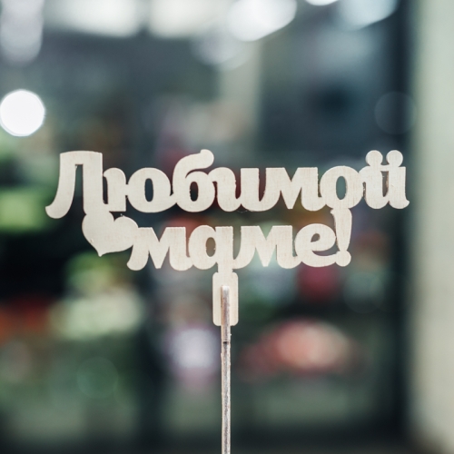 Топпер Любимой Маме в Протвино