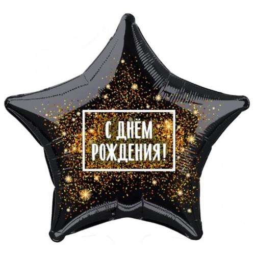 Шар Звезда - С днем рождения (45 см) в Протвино