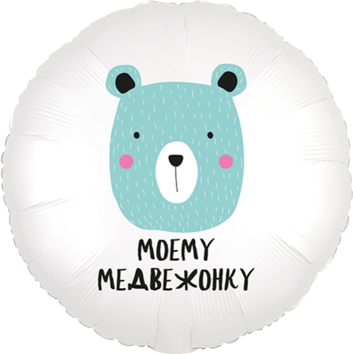 Шар круг Моему медвежонку в Протвино