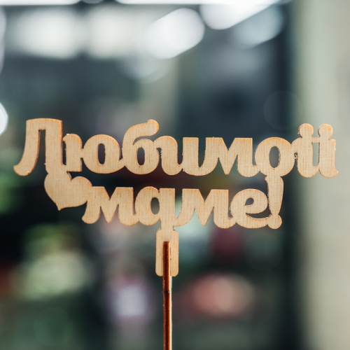 Топпер Любимой Маме в Протвино