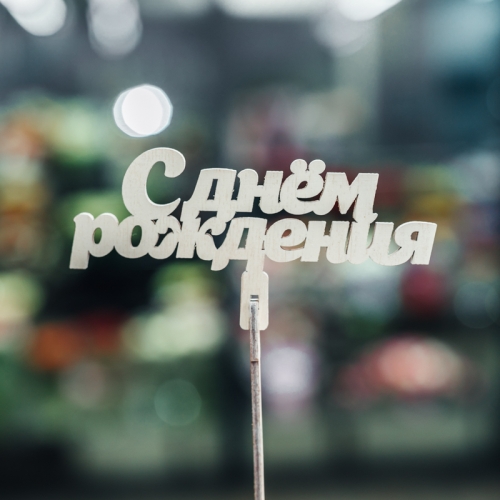 Топпер С Днем Рождения в Протвино